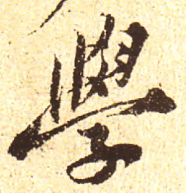 黄庭坚·行书·學