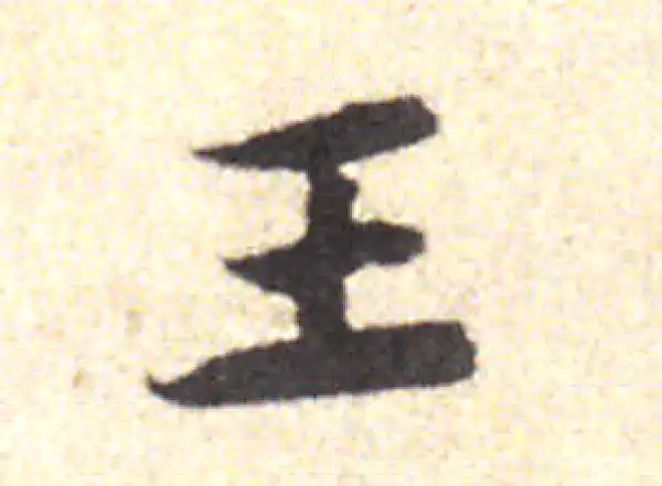 黄庭坚·行书·王