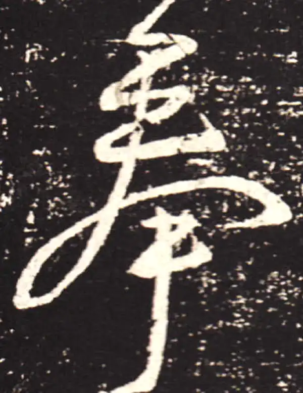 王献之·行书·奉