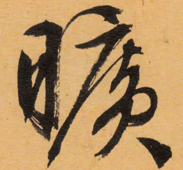 文徵明·行书·旷