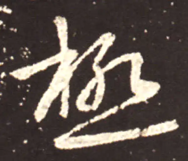 王献之·行书·极