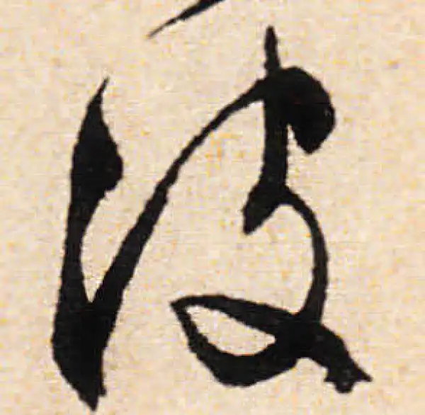 文徵明·行书·波