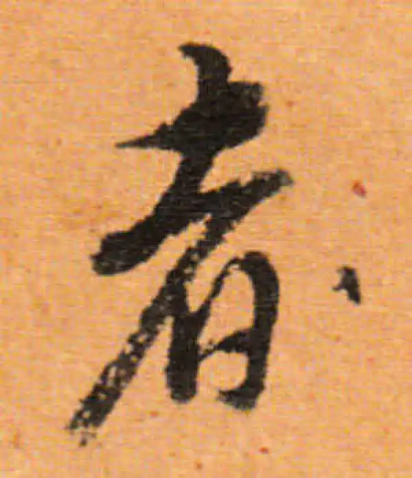 董其昌·行书·者