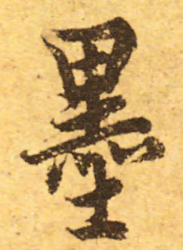 欧阳询·行书·墨