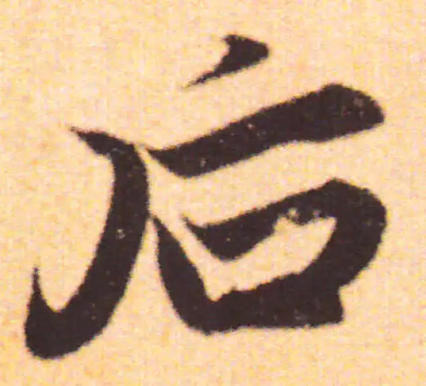 赵孟頫·行书·后