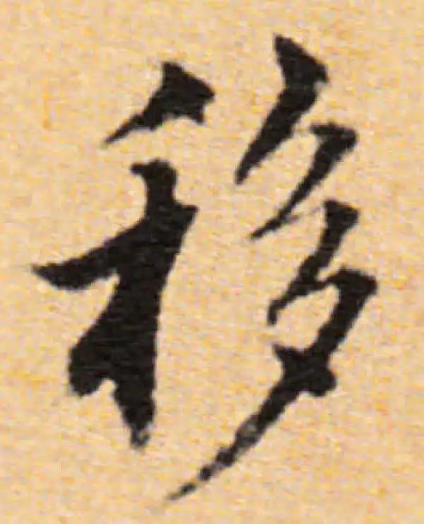 董其昌·行书·移