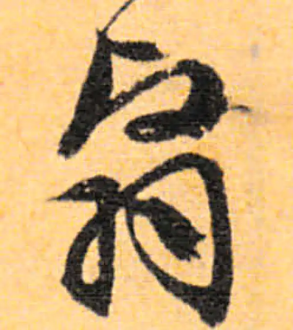 文徵明·行书·翳