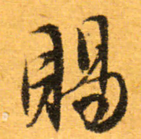 文徵明·行书·賜