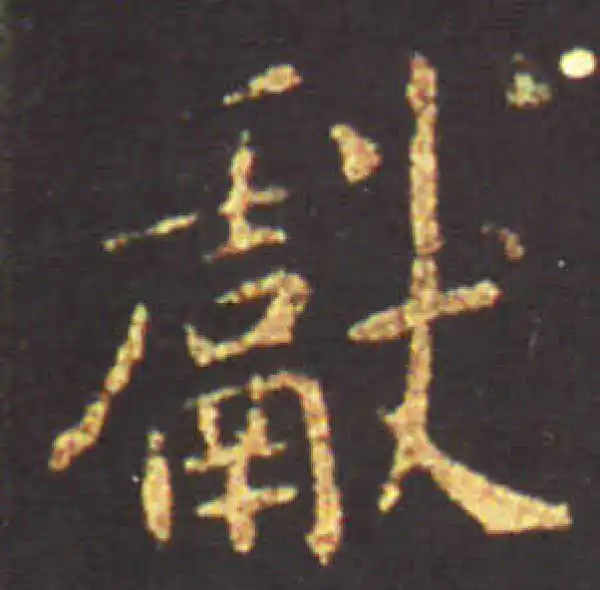 王献之·行书·獻