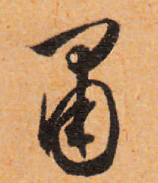 文徵明·行书·肃