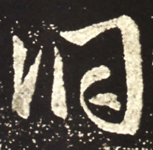 王献之·行书·洞