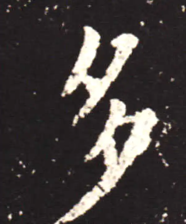 王献之·行书·多