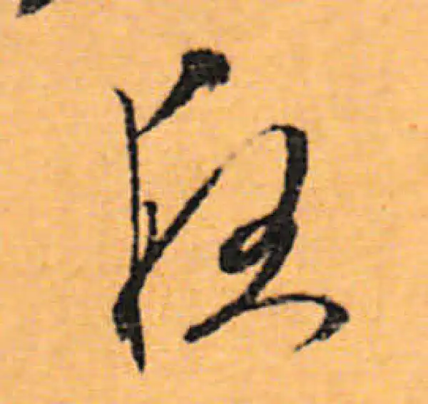 文徵明·行书·夜