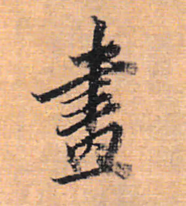 董其昌·行书·畫