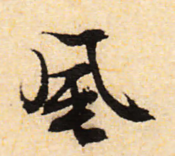 文徵明·行书·风