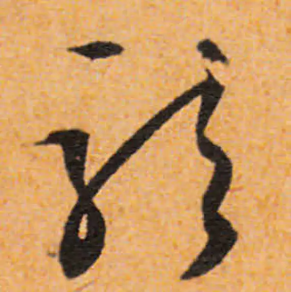 文徵明·行书·龍