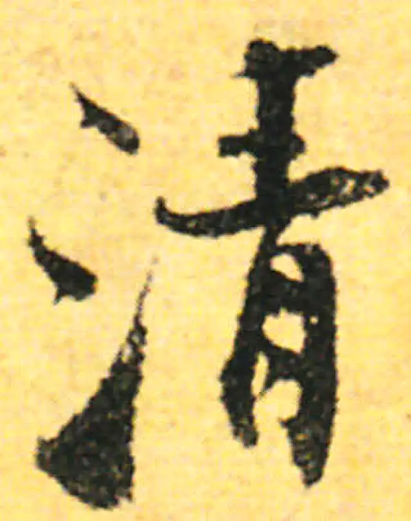 张即之·行书·清