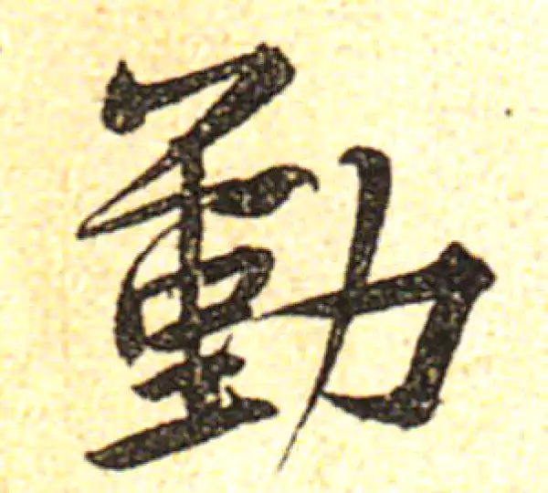 黄庭坚·行书·勤