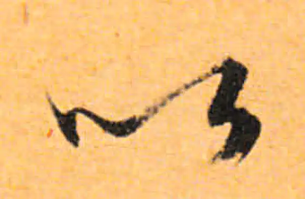 文徵明·行书·以