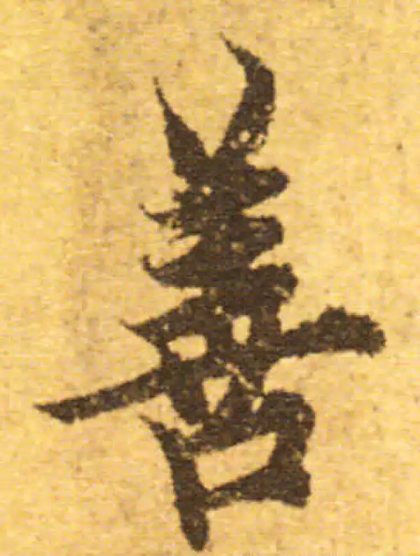 欧阳询·行书·善