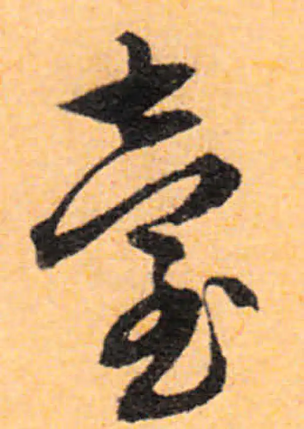 文徵明·行书·台