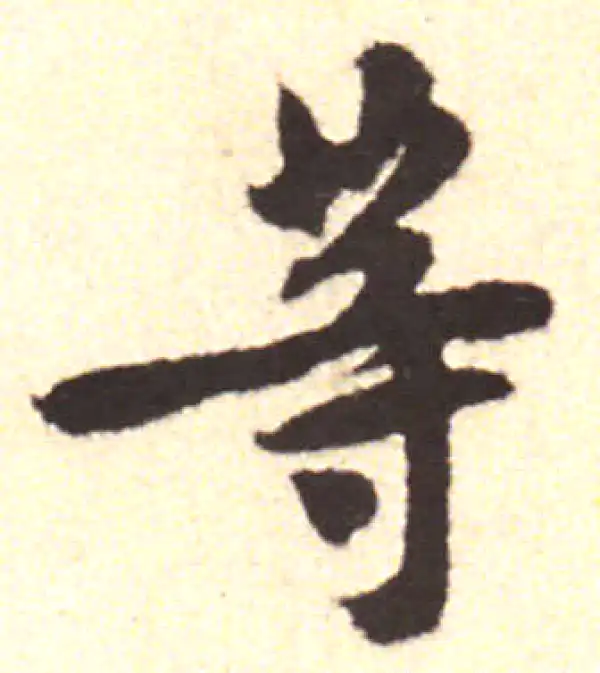 黄庭坚·行书·等