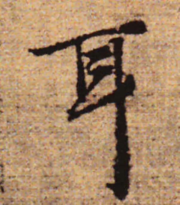 赵孟頫·行书·耳