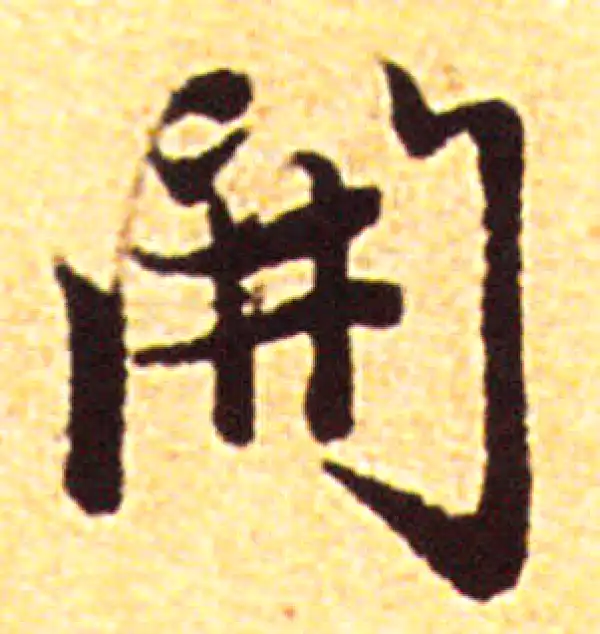 赵孟頫·行书·开