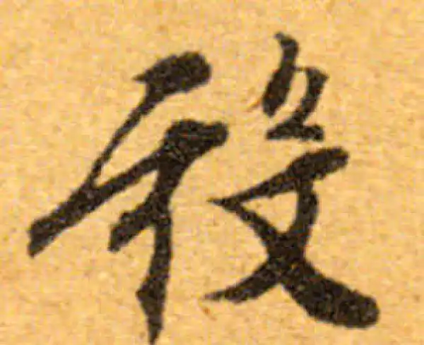 文徵明·行书·殿