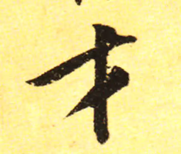 黄庭坚·行书·才