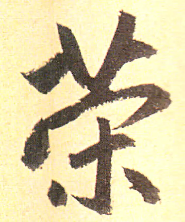 赵孟頫·行书·策