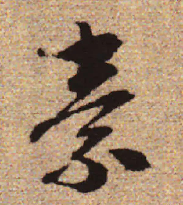 赵孟頫·行书·素