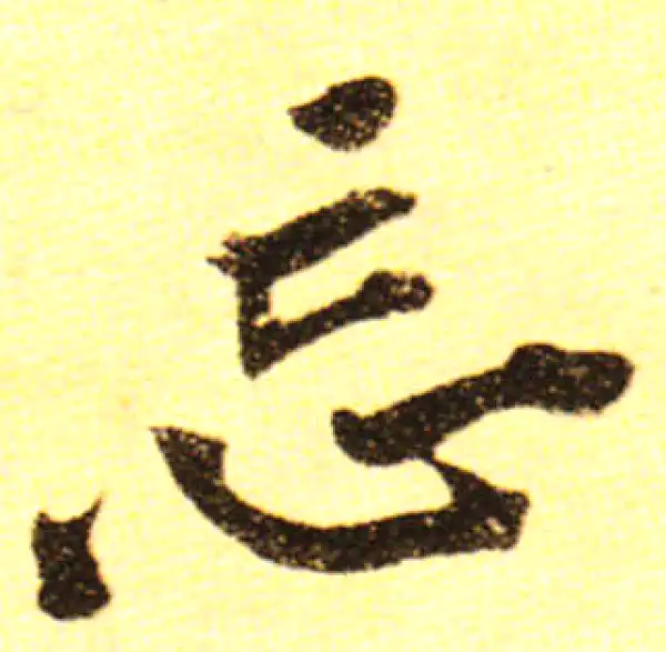 黄庭坚·行书·忘