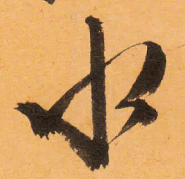 文徵明·行书·水