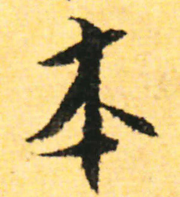 张即之·行书·本