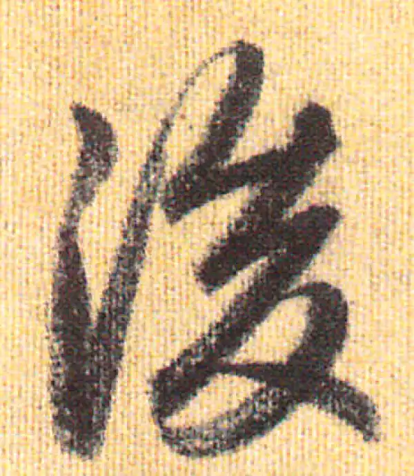 赵孟頫·行书·後