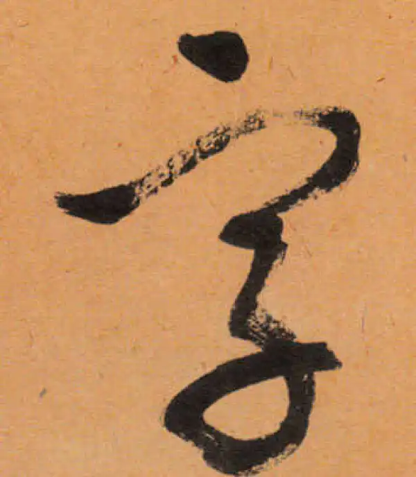 文徵明·行书·字