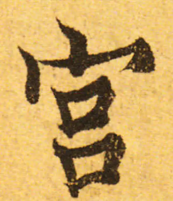 欧阳询·行书·宫