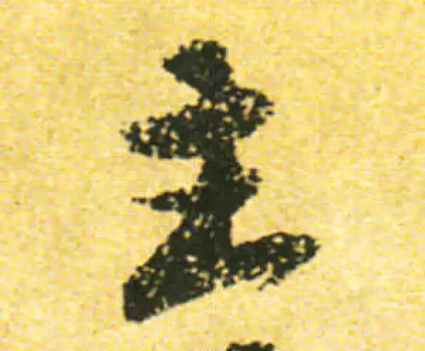 黄庭坚·行书·主