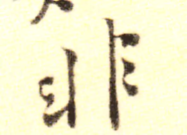 黄庭坚·行书·非