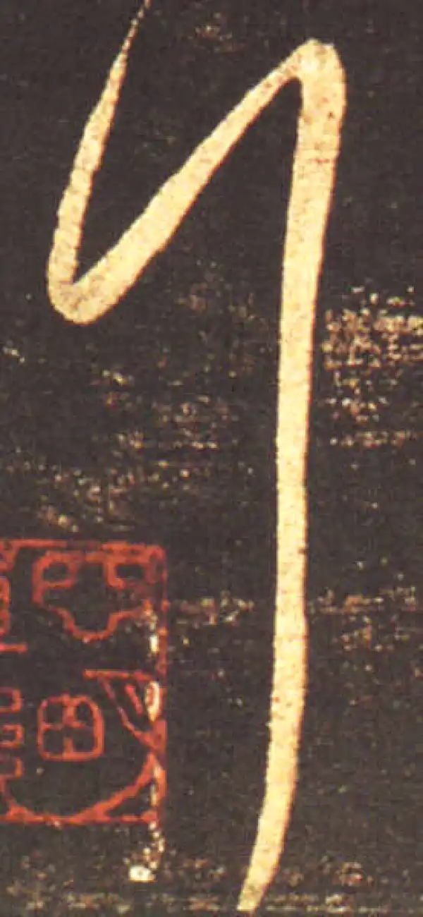 王献之·行书·拜