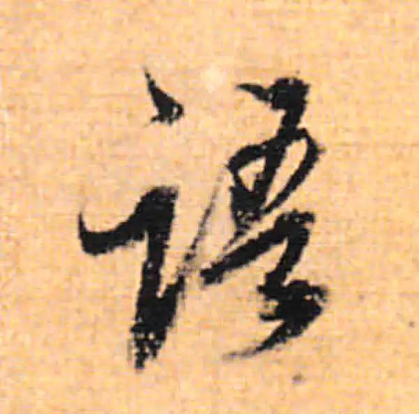 董其昌·行书·语