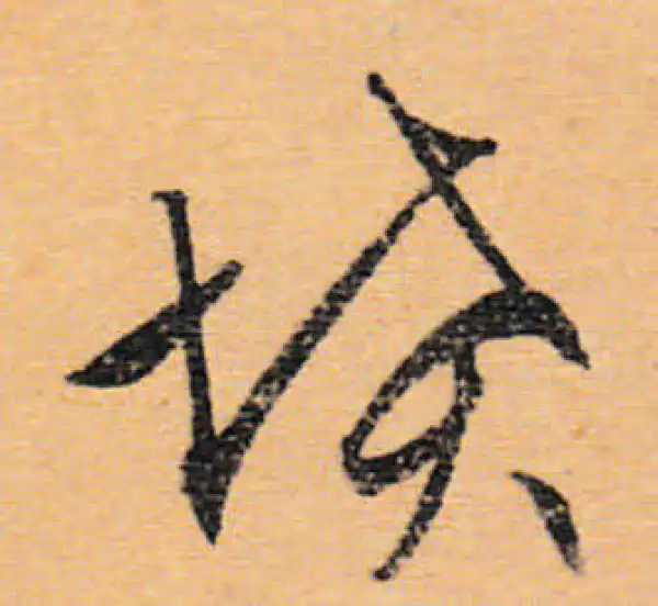 文徵明·行书·坟