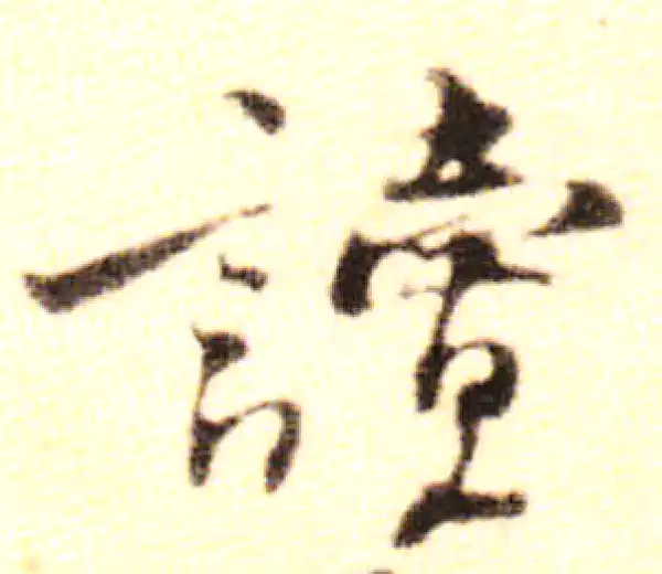 黄庭坚·行书·读