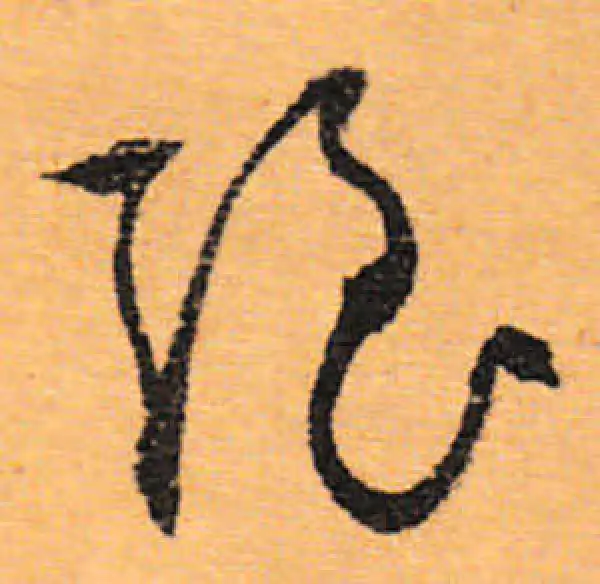 文徵明·行书·強