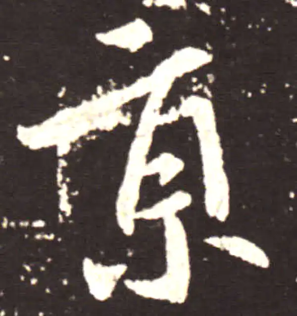 王献之·行书·京