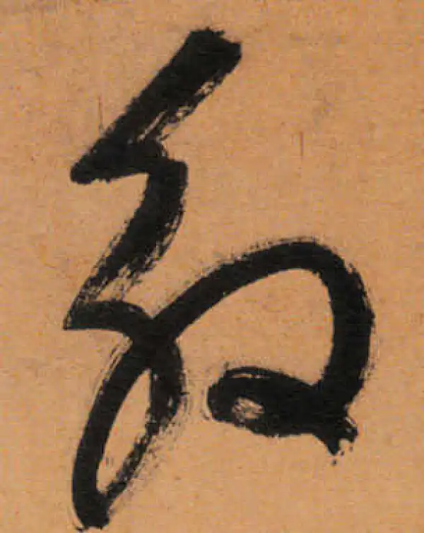 文徵明·行书·殷