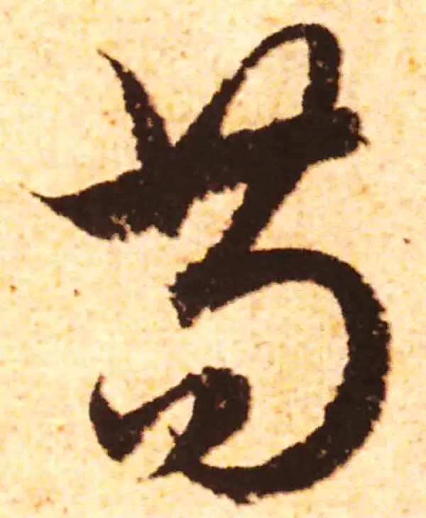 赵孟頫·行书·苟