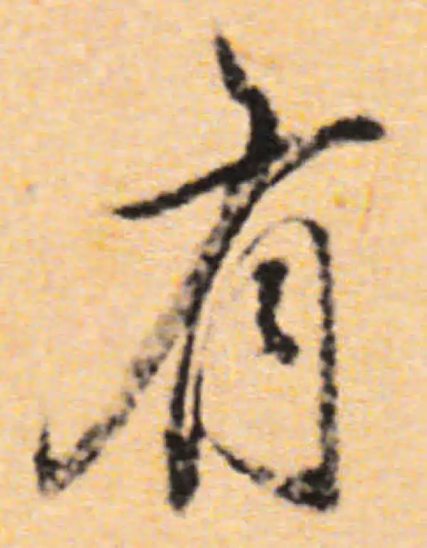 董其昌·行书·有