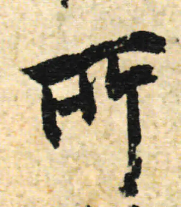 欧阳询·行书·所